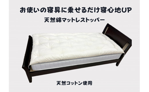 お使いの寝具に乗せるだけで寝心地ＵＰ　天然綿マットレストッパ—【CW120W】