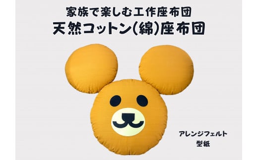 家族で楽しむ丸座布団　くまがつくれるフエルト付き（リデュウ）【CW122W】