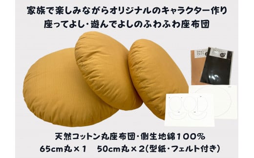 家族で楽しむ丸座布団　くまがつくれるフエルト付き（リデュウ）【CW122W】