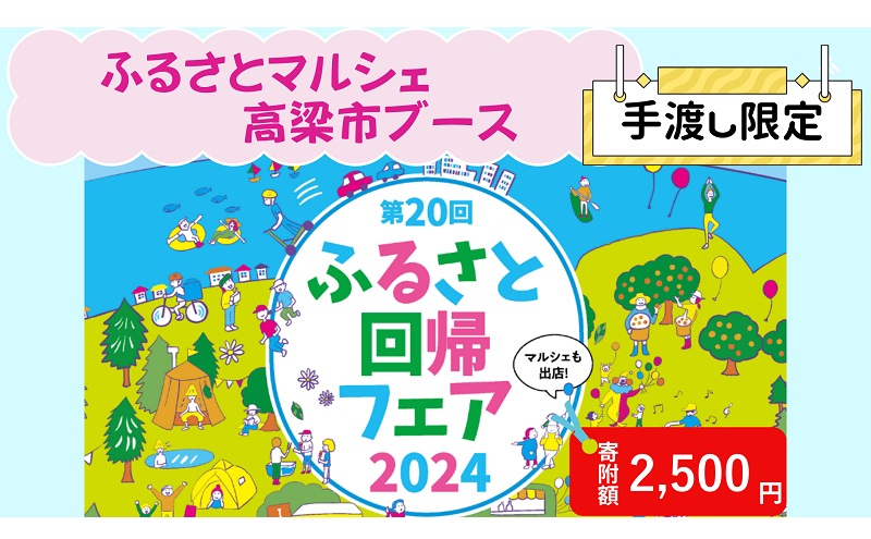 現地利用券】【イベント限定】日本全国 ふるさとマルシェ 手渡し返礼品 