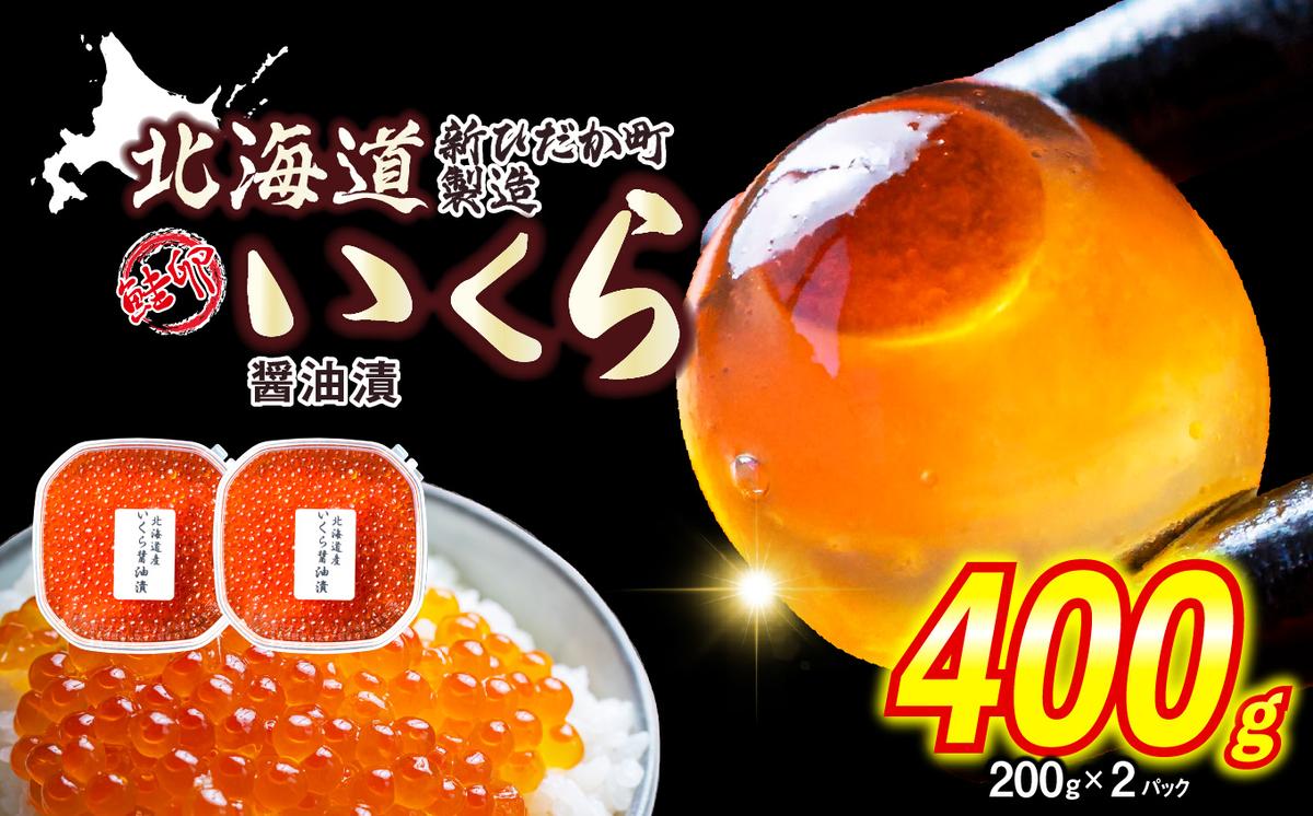 [ 12月1日から発送 ] 北海道産 いくら 醤油漬 400g ( 200g × 2パック ) イクラ いくら丼 海鮮丼 鮭卵 魚介 海鮮 海産物 [ 予約受付 ]