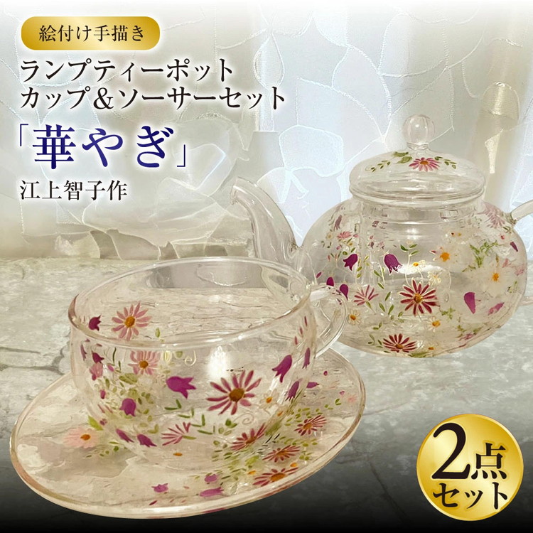 【絵付け手描き】ランプティーポット、カップ＆ソーサー 2点セット「華やぎ」 江上智子作 | ガラス ガラス製品 ティーポット ティーカップ 食器 器 茨城県 守谷市 送料無料