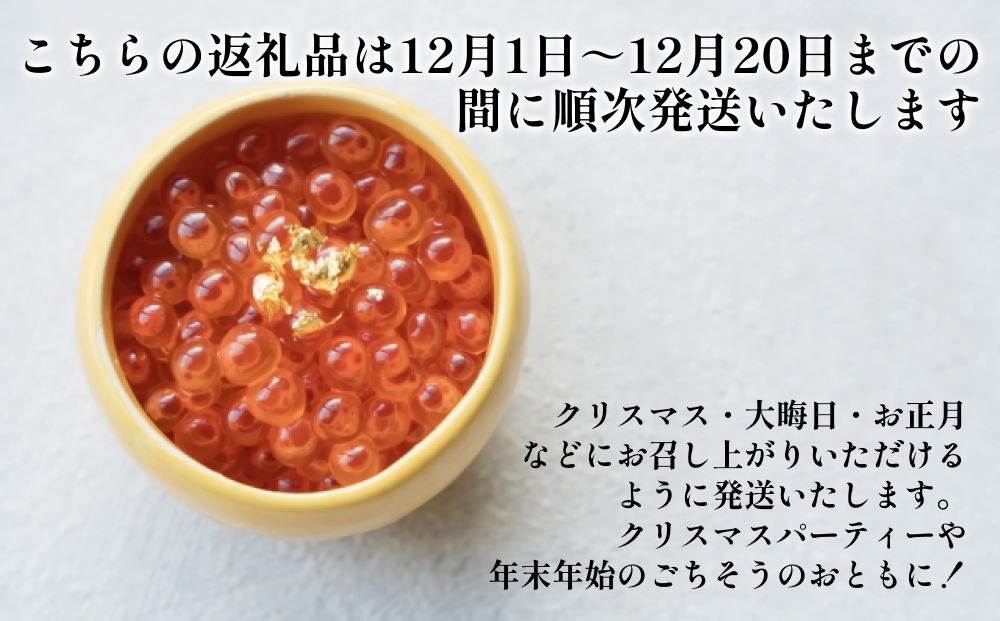 ＜ 12月1日から発送 ＞ 北海道産 いくら 醤油漬 400g （ 200g × 2パック ） イクラ いくら丼 海鮮丼 鮭卵 魚介 海鮮 海産物 ＜ 予約受付 ＞