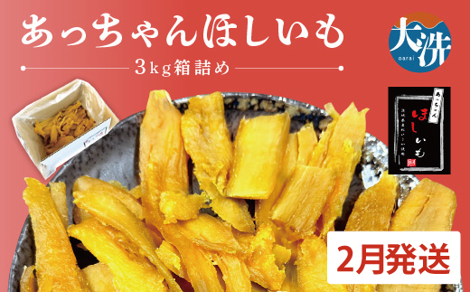 先行予約 訳あり 無添加 無着色 干しいも 3kg（箱詰め) 2月発送 冷蔵 規格外 平干し 規格外 紅はるか 干し芋 ほしいも 国産 茨城 茨城県産 紅はるか 送料無料 わけあり