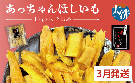 先行予約 訳あり 無添加 無着色 干しいも 1kg（パック詰め) 3月発送 冷蔵 規格外 不揃い 平干し 紅はるか 干し芋 ほしいも 国産 茨城 茨城県産 紅はるか 送料無料 わけあり