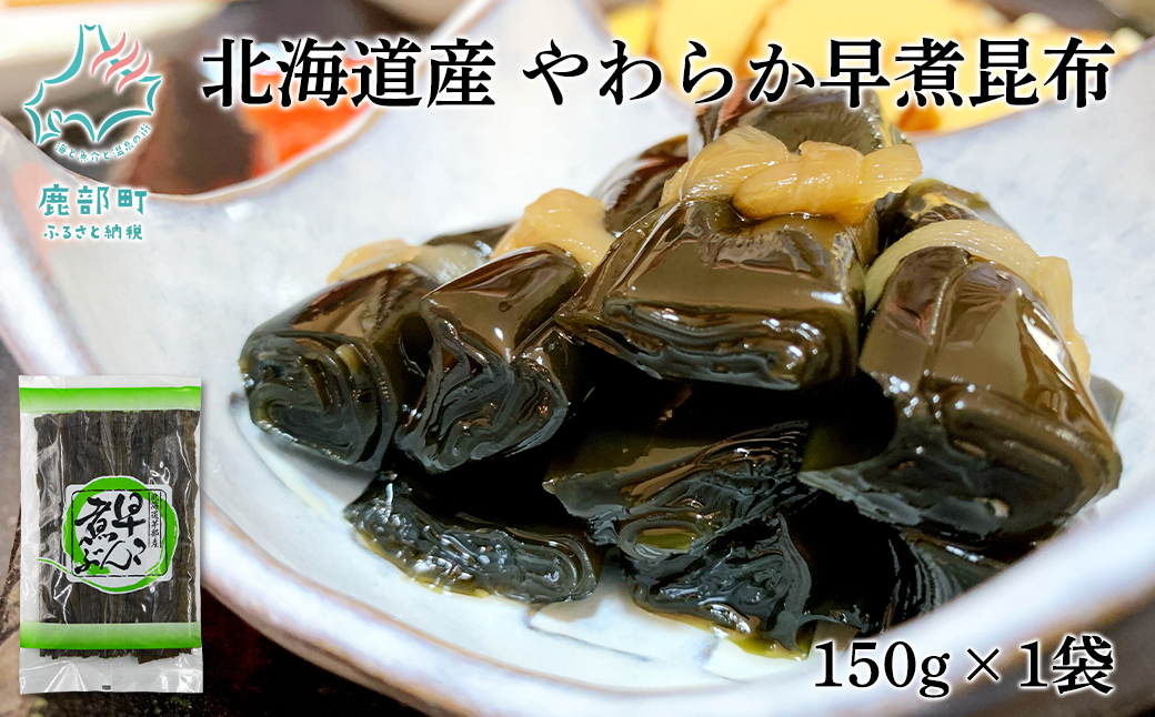 【北海道鹿部町】北海道産 やわらか早煮昆布 150g 真昆布 早煮昆布