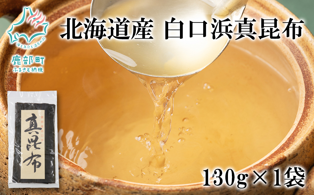 【北海道鹿部町】北海道産 白口浜真昆布 130g 真昆布 のし昆布
