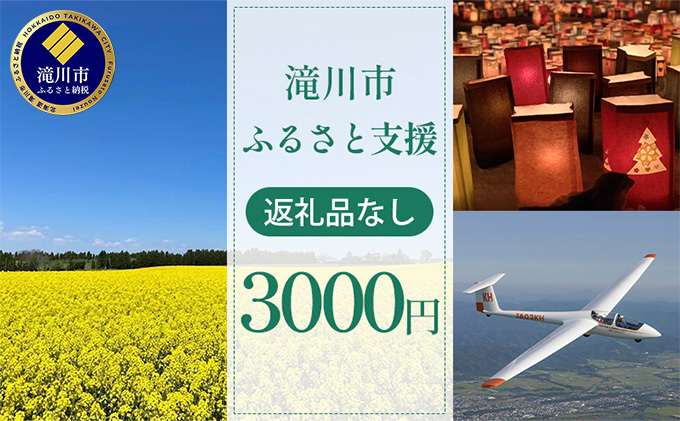 【北海道滝川市】滝川市 ふるさと支援 寄附のみの応援受付 3,000円コース(返礼品なし 寄附のみ 3000円)