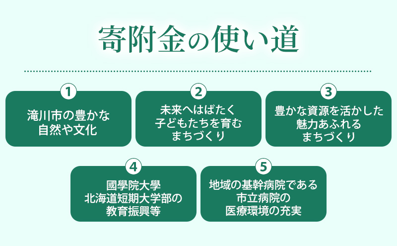 滝川市 ふるさと支援 寄附のみの応援受付 4,000円コース（返礼品なし 寄附のみ 4000円）