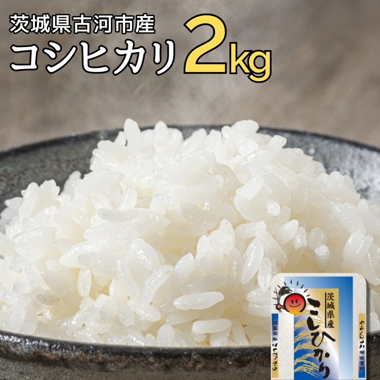 [新米]令和7年産 古河市のお米 コシヒカリ 2kg | 米 こめ コメ 2キロ こしひかり コシヒカリ 古河市産 茨城県産 贈答 贈り物 プレゼント 茨城県 古河市 直送 産地直送 送料無料 着日指定可 着日指定OK 2kg ※2025年9月上旬頃より順次発送予定 _DP77