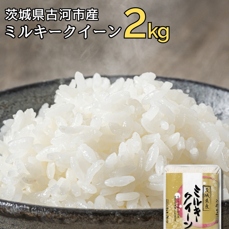 [新米]令和7年産 古河市のお米 ミルキークイーン 2kg | 米 こめ コメ 2キロ ミルキークイーン みるきーくいーん 古河市産 茨城県産 贈答 贈り物 プレゼント 茨城県 古河市 直送 産地直送 送料無料 着日指定可 着日指定OK ※2025年9月中旬頃より順次発送予定 _DP78