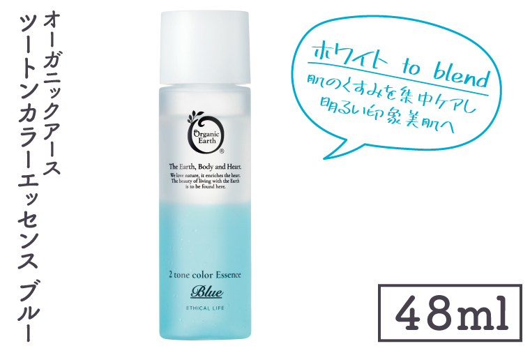 オーガニックアース　ツートンカラーエッセンス　ブルー＜ホワイトto blend・肌のくすみを集中ケアし明るい印象美肌へ＞【コスメエッセンス オーガニック エクソソーム バクチオール スキンケア 植物性 保湿 美肌】(CM203)