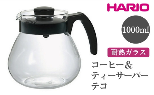 HARIO コーヒー＆ティーサーバー テコ