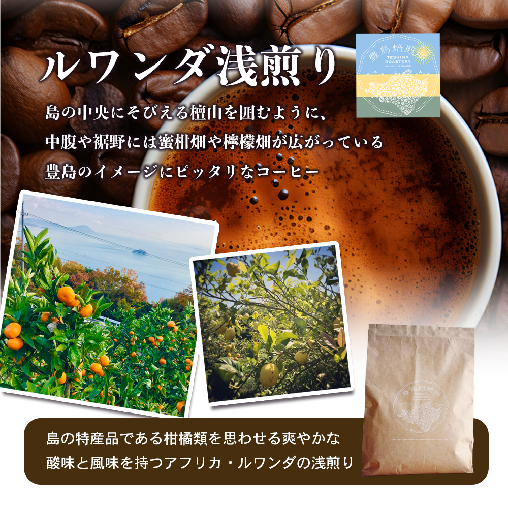 【 小豆島 】珈琲で巡る豊島の旅（オリジナルブレンド＆ルワンダ 珈琲豆セット） 珈琲 コーヒー 豊島 香川 香川県 土庄 土庄町