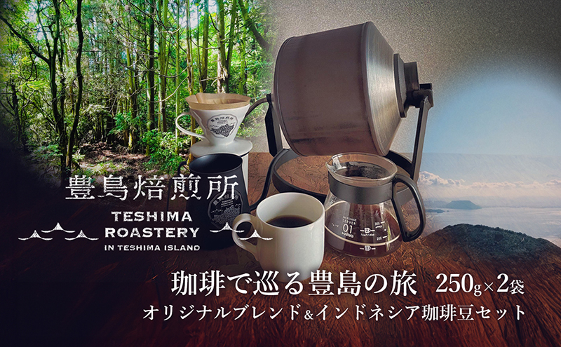 【 小豆島 】珈琲で巡る豊島の旅（オリジナルブレンド＆インドネシア 珈琲豆セット）  珈琲 コーヒー 飲料 飲み物 豊島 てしま 香川 香川県 土庄 土庄町