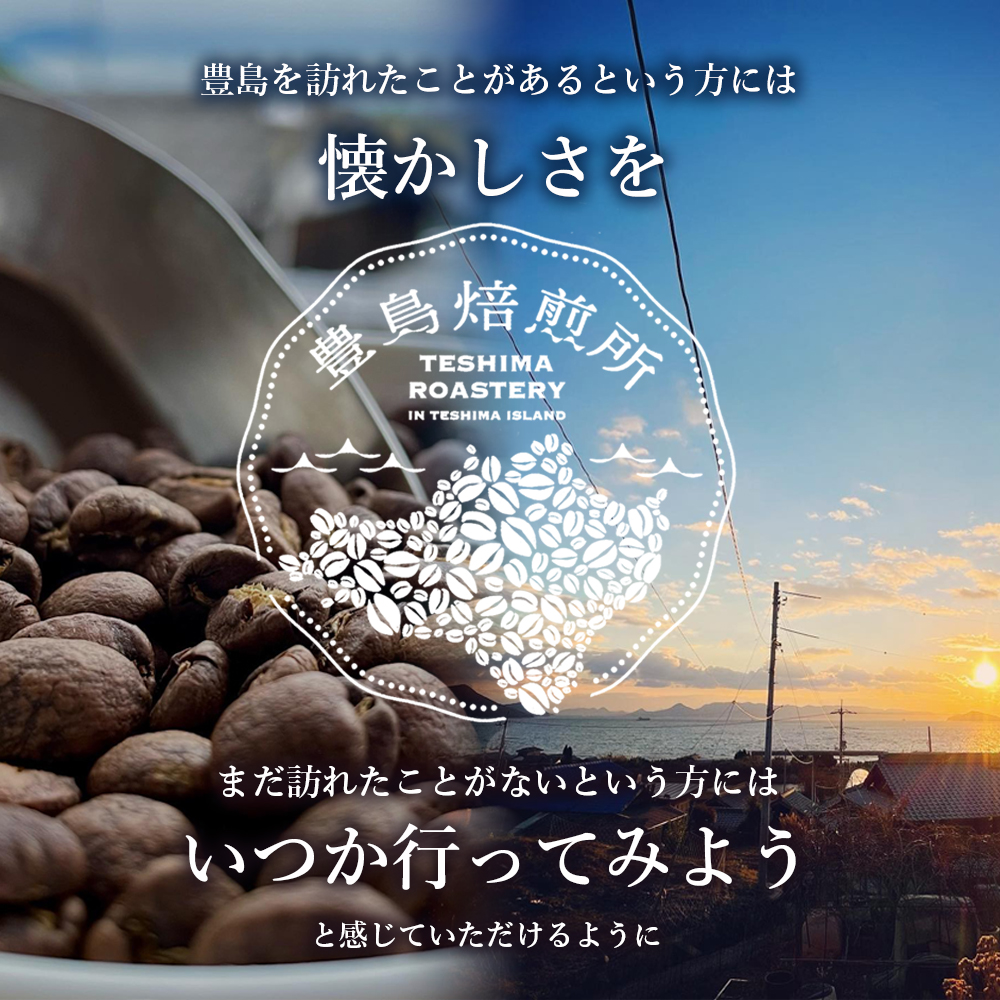 【 小豆島 】珈琲で巡る豊島の旅（オリジナルブレンド＆インドネシア 珈琲豆セット）  珈琲 コーヒー 飲料 飲み物 豊島 てしま 香川 香川県 土庄 土庄町