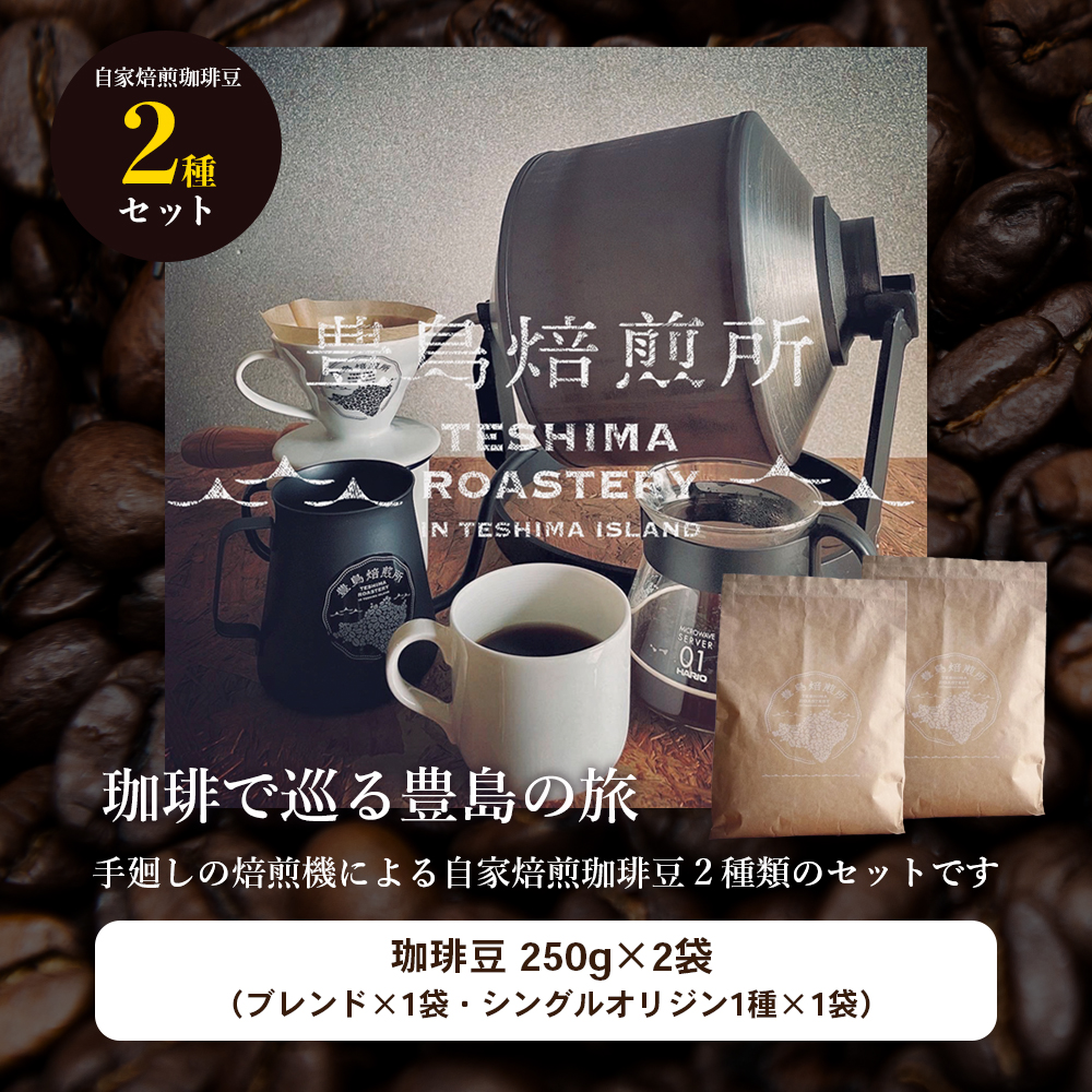 【 小豆島 】珈琲で巡る豊島の旅（オリジナルブレンド＆インドネシア 珈琲豆セット）  珈琲 コーヒー 飲料 飲み物 豊島 てしま 香川 香川県 土庄 土庄町