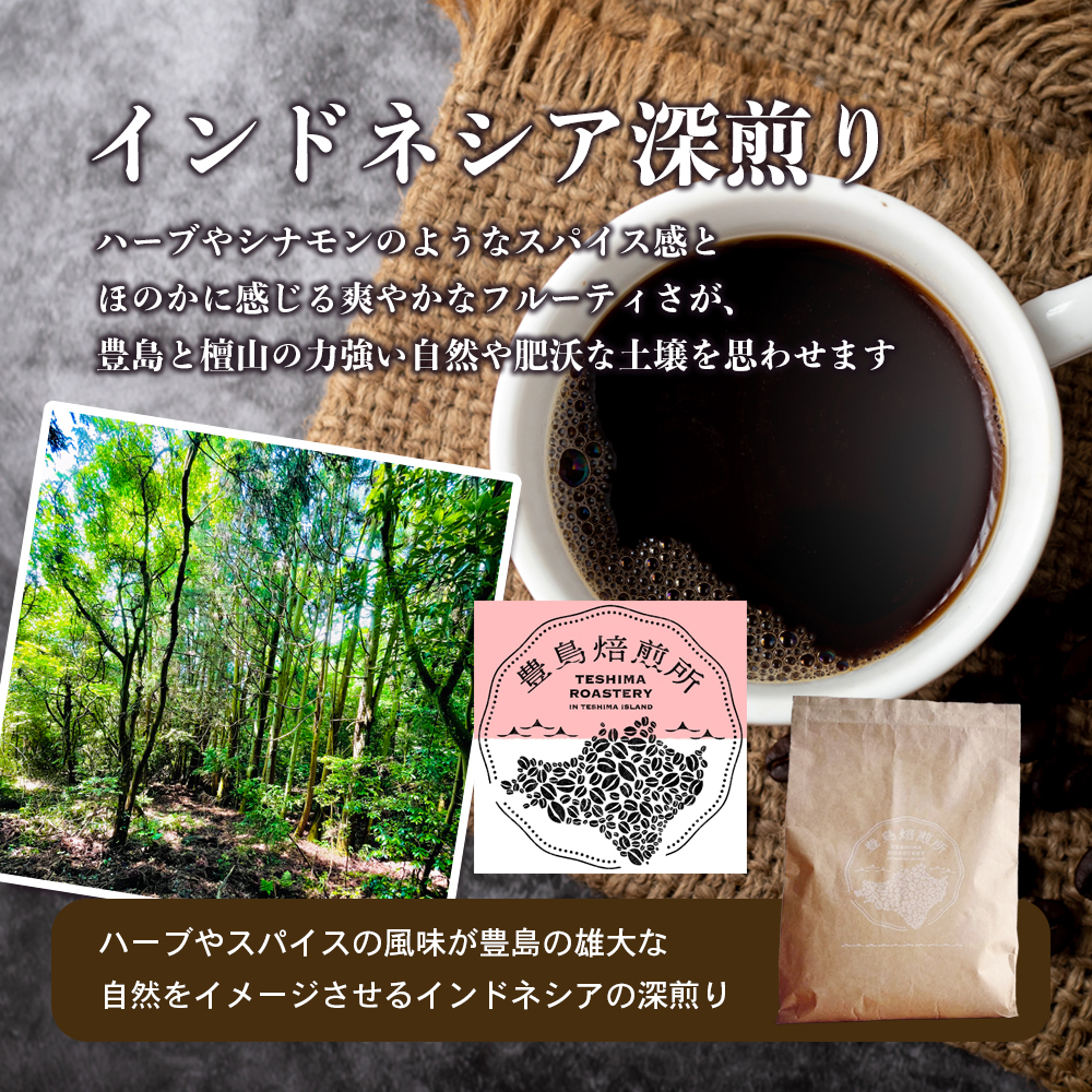 【 小豆島 】珈琲で巡る豊島の旅（オリジナルブレンド＆インドネシア 珈琲豆セット）  珈琲 コーヒー 飲料 飲み物 豊島 てしま 香川 香川県 土庄 土庄町