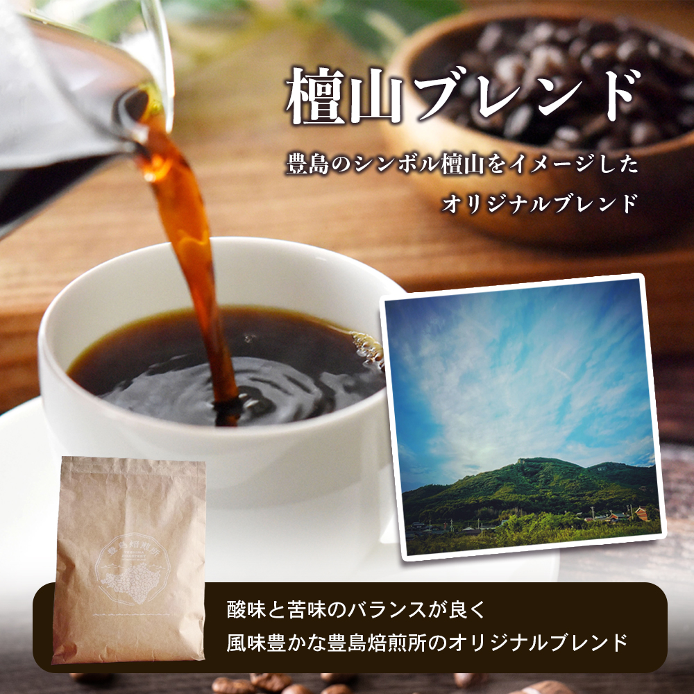 【 小豆島 】珈琲で巡る豊島の旅（オリジナルブレンド＆ブラジル 珈琲豆セット）  珈琲 コーヒー 飲料 飲み物 豊島 てしま 香川 香川県 土庄 土庄町