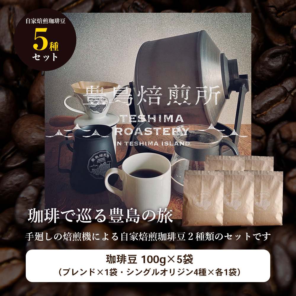 【 小豆島 】珈琲で巡る豊島の旅（5種の珈琲豆セット） セット 詰め合わせ 珈琲 コーヒー 飲料 飲み物 飲み比べ 豊島 てしま 香川 香川県 土庄 土庄町