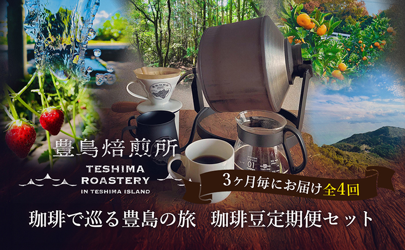 【 小豆島 】珈琲で巡る豊島の旅（珈琲豆定期便セット）全4回 定期便 珈琲 コーヒー 珈琲豆 豆 飲料 飲み物 豊島 てしま 香川 香川県 土庄 土庄町