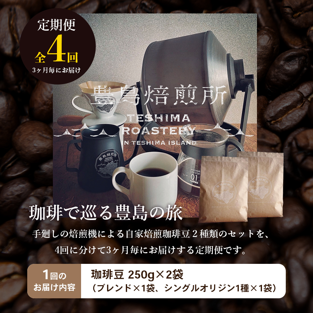 【 小豆島 】珈琲で巡る豊島の旅（珈琲豆定期便セット）全4回 定期便 珈琲 コーヒー 珈琲豆 豆 飲料 飲み物 豊島 てしま 香川 香川県 土庄 土庄町