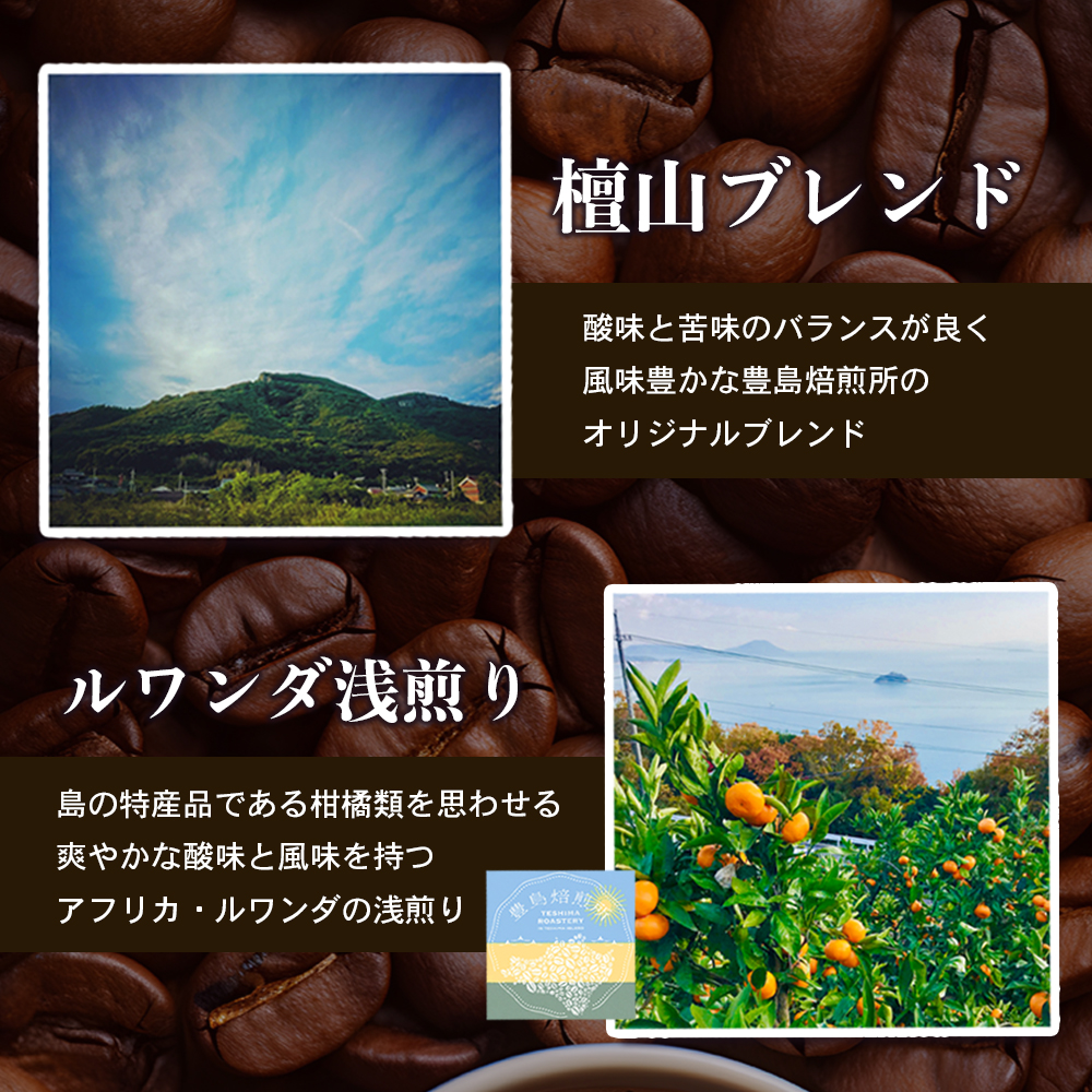 【 小豆島 】珈琲で巡る豊島の旅（珈琲豆定期便セット）全4回 定期便 珈琲 コーヒー 珈琲豆 豆 飲料 飲み物 豊島 てしま 香川 香川県 土庄 土庄町