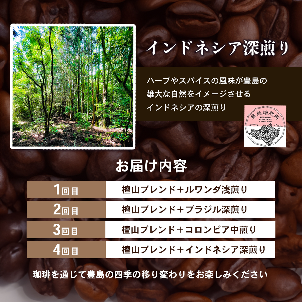【 小豆島 】珈琲で巡る豊島の旅（珈琲豆定期便セット）全4回 定期便 珈琲 コーヒー 珈琲豆 豆 飲料 飲み物 豊島 てしま 香川 香川県 土庄 土庄町