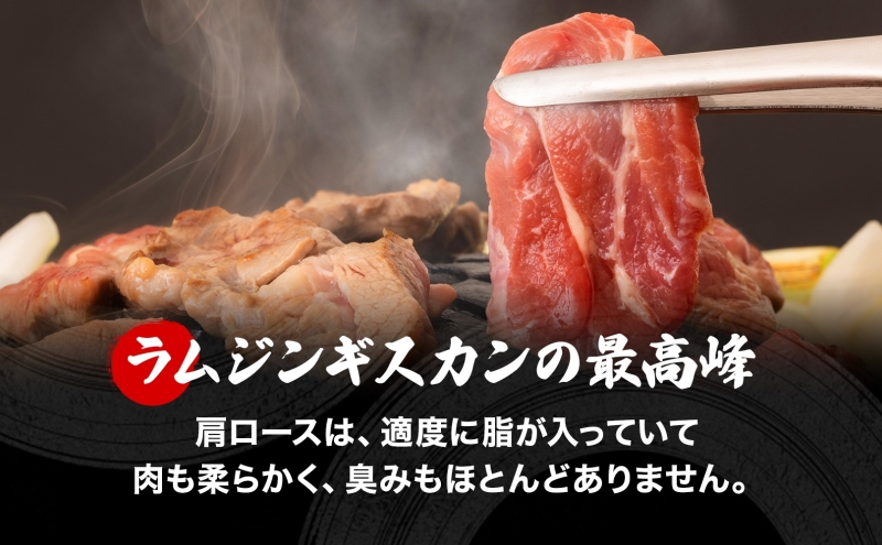さかいのジンギスカン 味付けラム肩ロース 500g 3袋 肉 焼肉 BBQ ジンギスカン 味付き 子羊  羊 羊肉 ジビエ 時短 パーティー お取り寄せ 肉のさかい 酒井畜産 送料無料 北海道 月形町