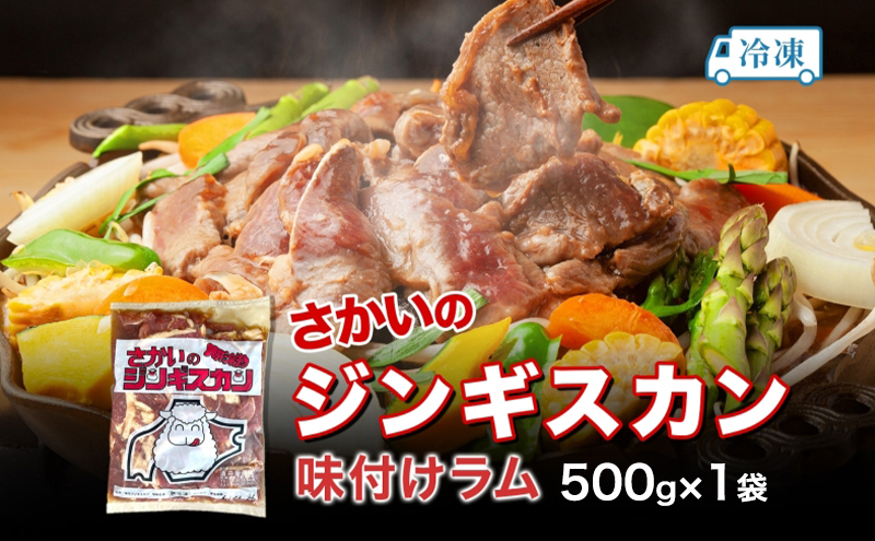 さかいのジンギスカン 味付けラム 500g 肉 焼肉 BBQ ジンギスカン 味付き 子羊 お肉 羊 羊肉 ジビエ 時短 パーティー お取り寄せ 肉のさかい 酒井畜産 送料無料 北海道 月形町