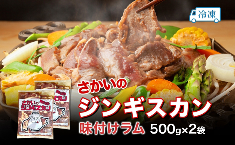 さかいのジンギスカン 味付けラム 500g 2袋 肉 焼肉 BBQ ジンギスカン 味付き 子羊 お肉 羊 羊肉 ジビエ 時短 パーティー お取り寄せ 肉のさかい 酒井畜産 送料無料 北海道 月形町