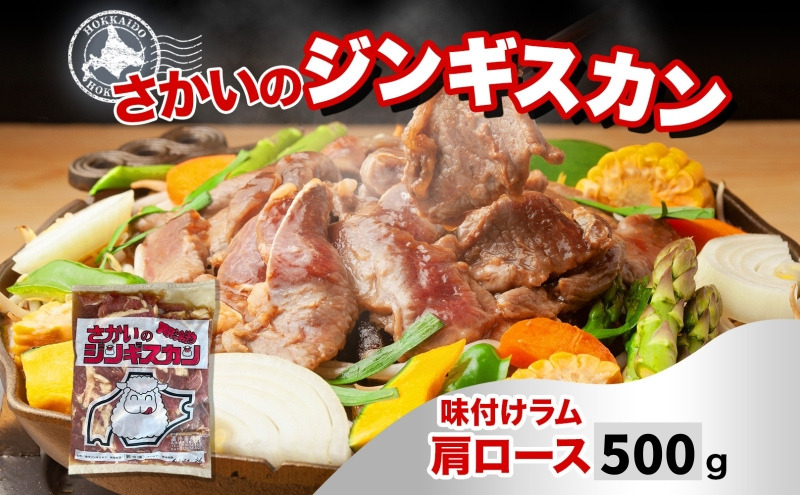 さかいのジンギスカン 味付けラム肩ロース 500g 肉 焼肉 BBQ ジンギスカン 味付き 子羊 お肉 羊 羊肉 ジビエ 時短 パーティー お取り寄せ 肉のさかい 酒井畜産 送料無料 北海道 月形町