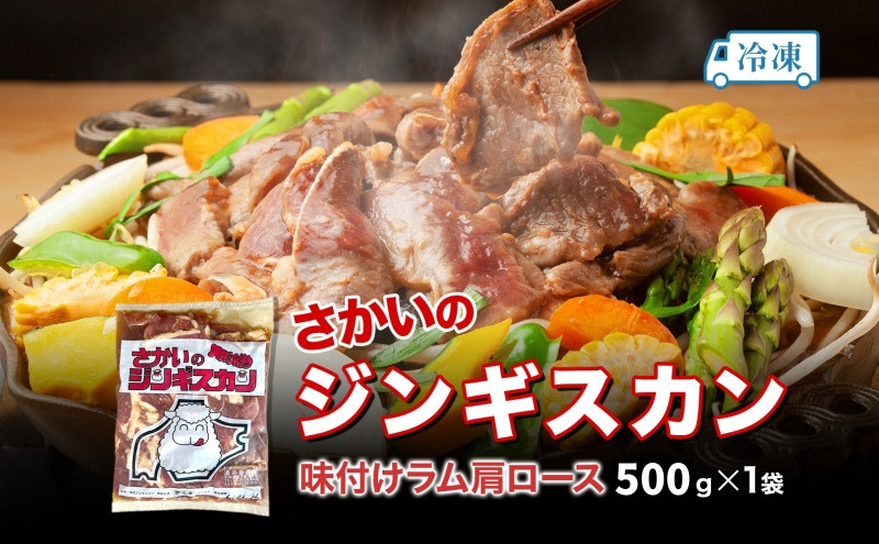 さかいのジンギスカン 味付けラム肩ロース 500g 肉 焼肉 BBQ ジンギスカン 味付き 子羊 お肉 羊 羊肉 ジビエ 時短 パーティー お取り寄せ 肉のさかい 酒井畜産 送料無料 北海道 月形町