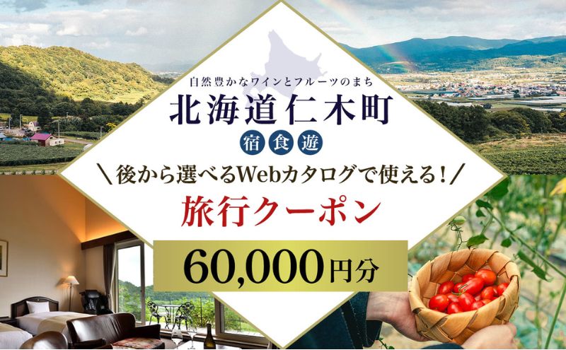 【北海道ツアー】仁木町 後から選べる旅行Webカタログで使える！ 旅行クーポン（60,000円分） 果実とやすらぎの里 仁木町ステイを満喫！ 旅行券 宿泊券 飲食券 体験サービス券 パッケージ旅行 [Japan Tourism Association]