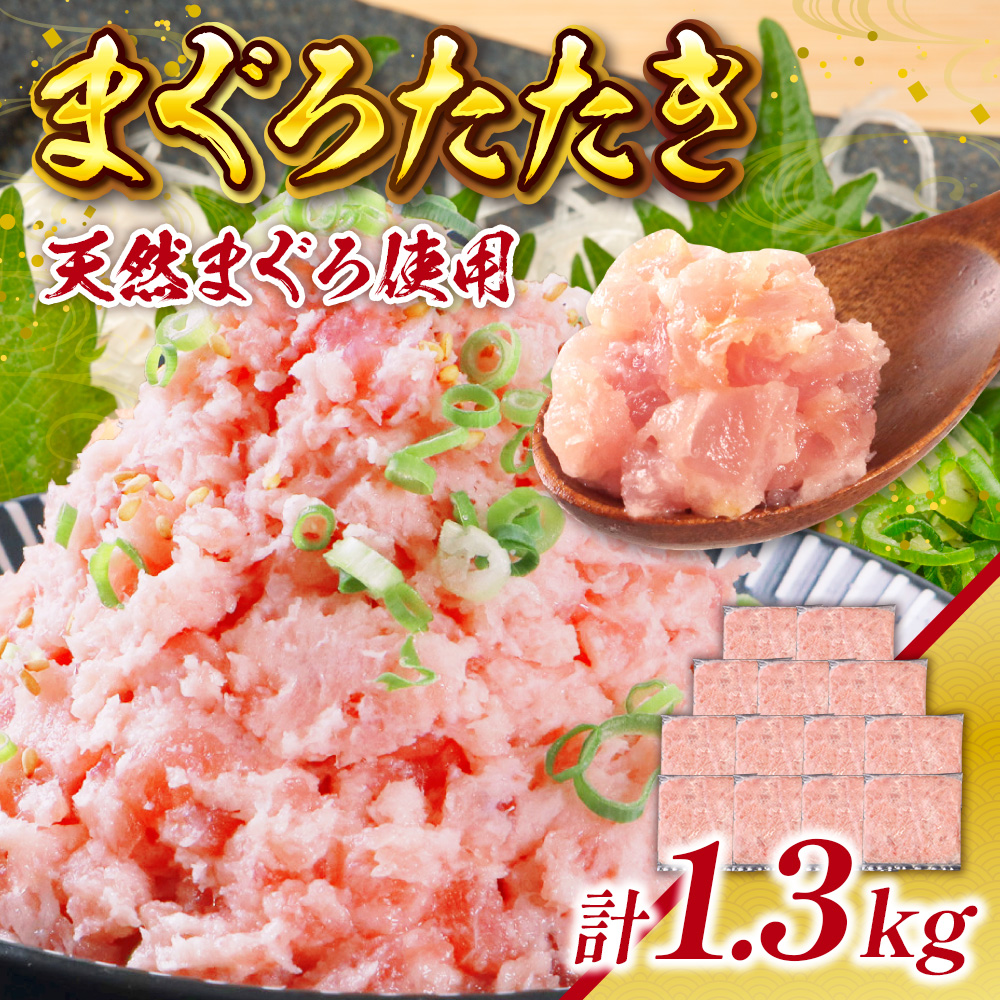 まぐろたたき 100g×13P LZ003 ねぎとろ ネギトロ まぐろ マグロ 鮪 マグロたたき 天然 魚 小分け 1.3kg