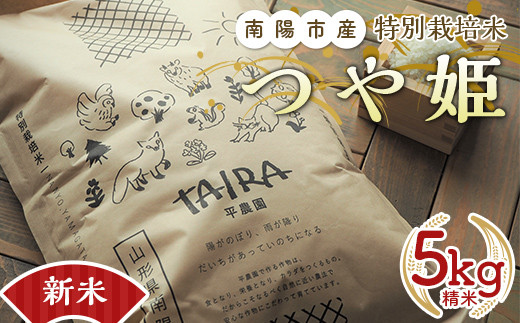 山形県南陽市のふるさと納税 【令和7年産 新米 先行予約】 特別栽培米 つや姫 5kg 《令和7年10月中旬～発送》 『平農園』 山形南陽産 米 白米 精米 ご飯 農家直送 山形県 南陽市 [1950-R7]