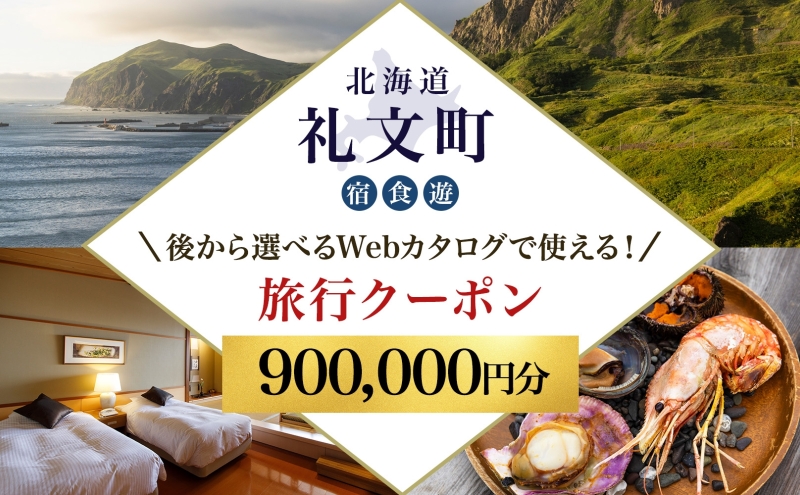 【北海道礼文町】【北海道ツアー】最北の離島で美食と島時間を満喫する礼文町ステイ!  後から選べる旅行Webカタログで使える! 旅行クーポン(900,000円分) 旅行券 宿泊券 飲食券 体験サービス券
