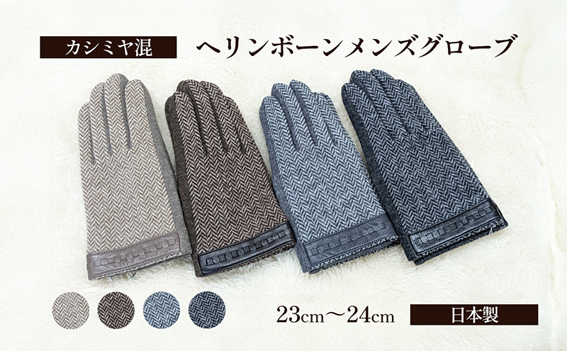 【香川県東かがわ市】カシミヤ混 ヘリンボーンメンズグローブ 手袋 グローブ メンズ カシミヤ 礼装 東かがわ市 雑貨 日用品 ファッション小物