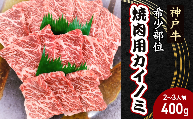 【神戸牛】希少部位　焼肉用カイノミ400g