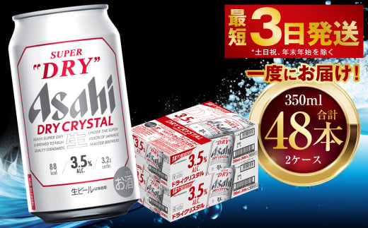 アサヒスーパードライ ドライクリスタル 350ml 48本 2ケース ｜ アサヒビール 酒 お酒 ビール アルコール 3.5% 常温 茨城県 守谷市 送料無料
