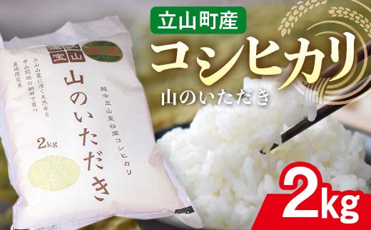立山産コシヒカリ 山のいただき 2kg コシヒカリ 銘柄米 ブランド米 国産 米 お米 日本米 ギフト 贈り物 備蓄 防災 食品 昆虫王国立山 立山自然ふれあい館 F6T-519