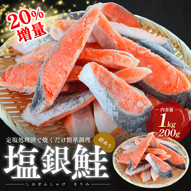 【福井県若狭町】20%増量 訳あり塩銀鮭 切り身1.2kg 町制20周年記念 鮭 サケ 銀鮭 切身 訳あり おかず 冷凍 規格外 お取り寄せ 福井県 若狭町