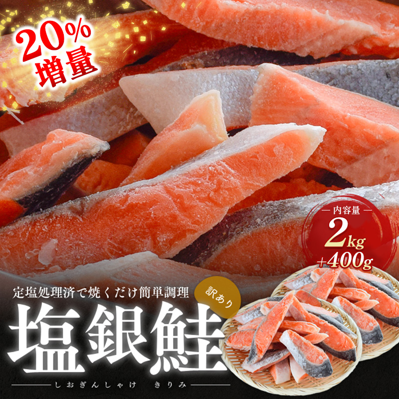 【福井県若狭町】20%増量 訳あり塩銀鮭 切り身2.4kg 町制20周年記念 鮭 サケ 銀鮭 切身 訳あり おかず 冷凍 規格外 お取り寄せ 福井県 若狭町