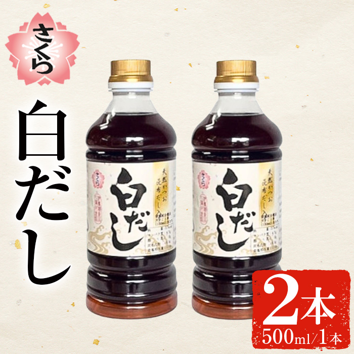 No.1137 さくら白だし(500ml×