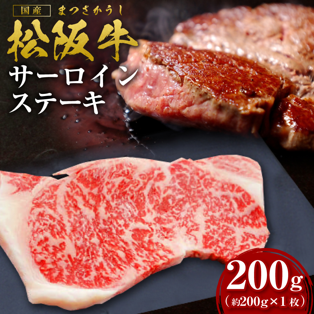 松阪牛サーロインステーキ約200g×1枚[2026年6月より順次発送] SS-106/ 国産牛 松阪牛 松坂牛 高級和牛 黒毛和牛 ブランド牛( 近江牛 神戸牛 に並ぶ 日本三大和牛 ) 霜降り 冷凍 ふるさと納税 送料無料 牛肉 にく 大人気 贅沢 おすすめ 贈り物 リピート 瀬古食品 霜ふり本舗 三重県 多気町
