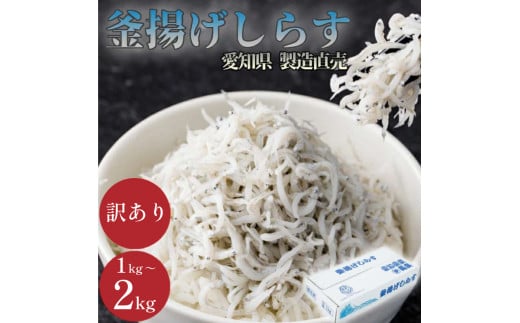 【容量が選べる】しらす 訳あり 1kg～2kg 釜揚げしらす シラス ごはん おかず チャーハン パスタ 料理 大きめ ランキング こだわり 鮮度 天塩 マル伊商店 愛知県 南知多町
