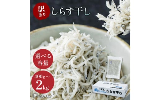 【小分け・容量が選べる】しらす 訳あり 400g～1kg しらす干し 小分け 冷凍 シラス ごはん おかず チャーハン パスタ 料理 大きめ ランキング こだわり 鮮度 天塩 マル伊商店 愛知県 南知多町