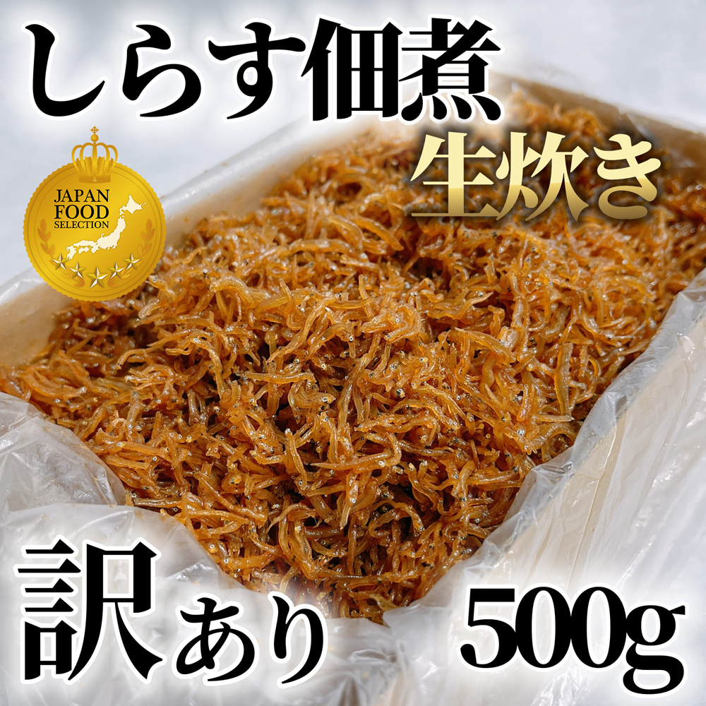 【愛知県南知多町】しらす 佃煮 500g 冷凍 国産 農林水産大臣賞 生炊き ご飯 ごはん お取り寄せ お取り寄せ 箱入 贈答用 プレゼント マル伊商店