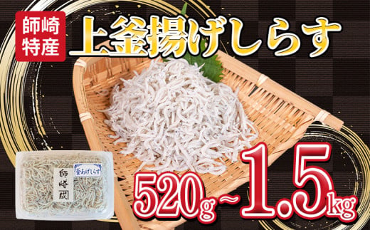 釜揚げ しらす プレミアム 520g〜1.5kg (130g×4〜12パック) 小分け 減塩 無添加 無着色 冷凍 愛知県 南知多町 ご飯 ごはん 丼 料理 シラス 国産 カネ成 人気 おすすめ