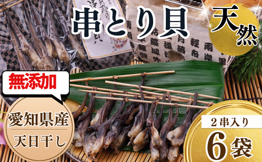 岬だより＜貝専門店＞の天然とり貝から作った串とり貝 6袋セット